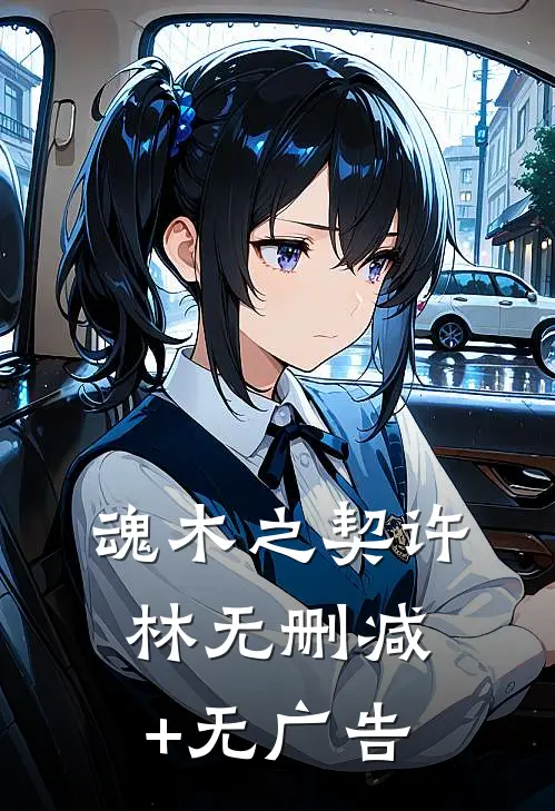 魂木之契许林无删减+无广告