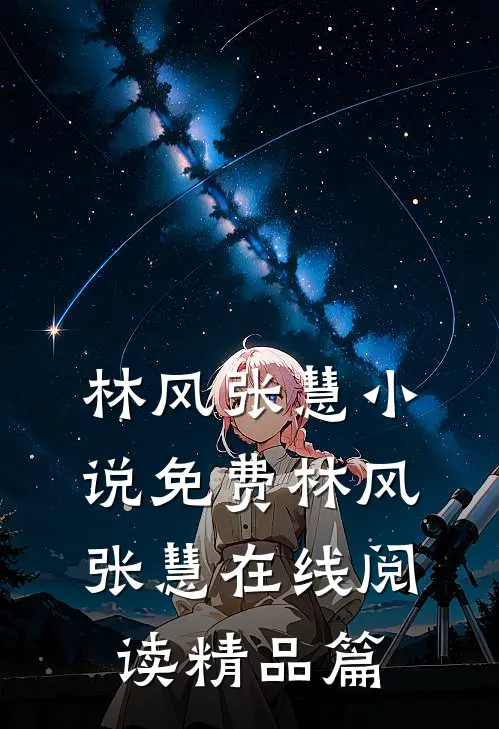 林风张慧小说免费 林风张慧在线阅读精品篇