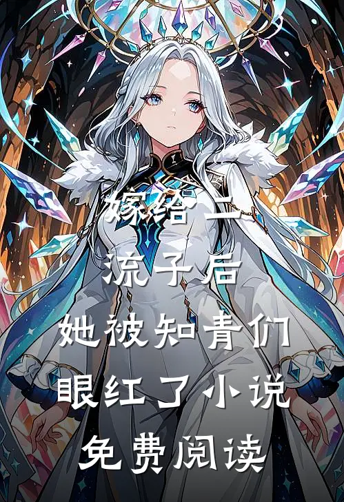 嫁给二流子后,她被知青们眼红了免费阅读全文