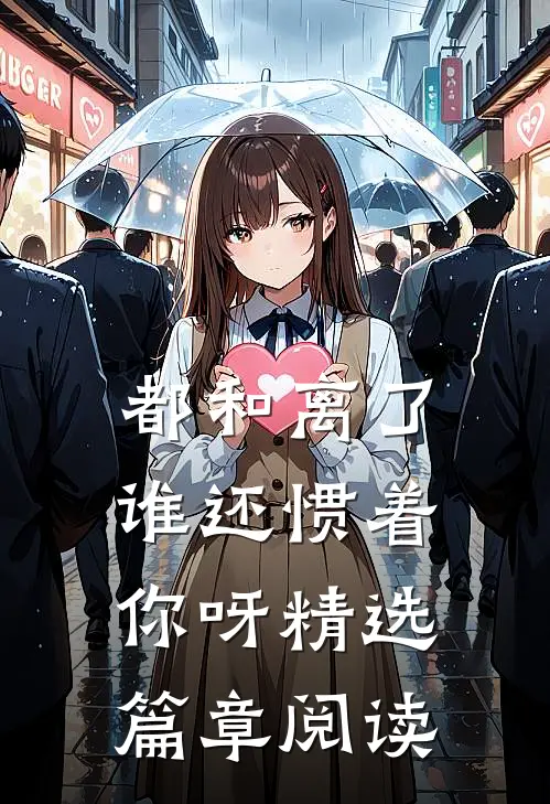 都和离了，谁还惯着你呀精选篇章阅读