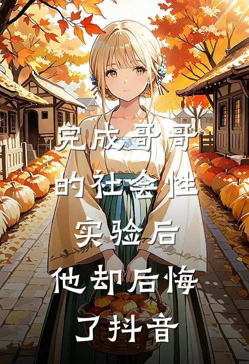 完成哥哥的社会性实验后,他却后悔了抖音视频
