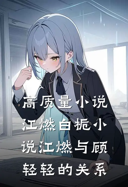 高质量小说江燃白栀小说江燃与顾轻轻的关系