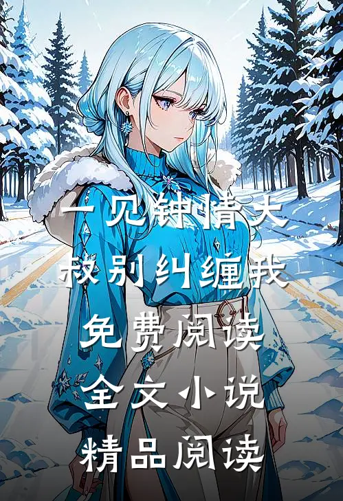 一见钟情大叔别纠缠我免费阅读全文小说精品阅读