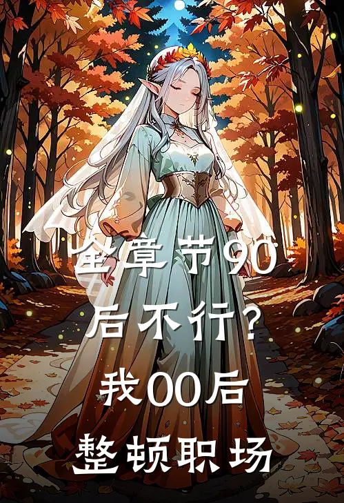 全章节90后不行?我00后整顿职场的
