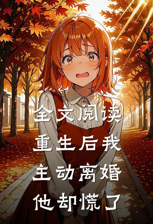 全文阅读重生后我主动离婚，他却慌了