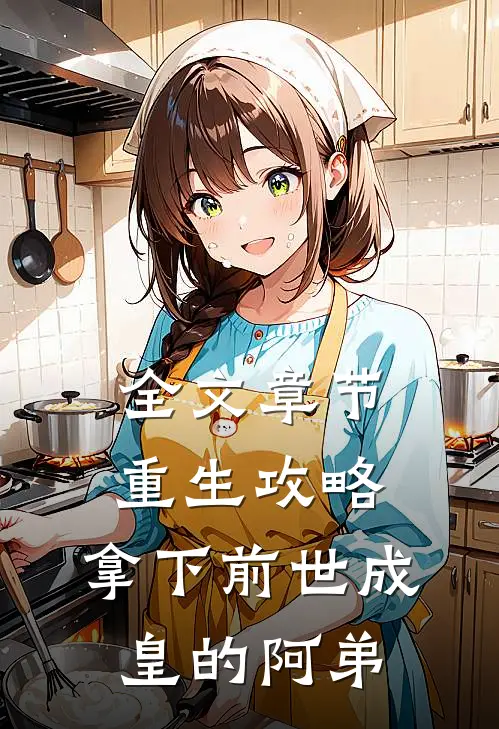 全文章节重生攻略：拿下前世成皇的阿弟