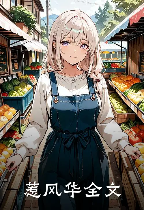 惹风华全文