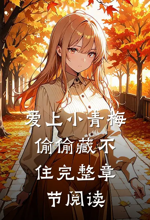 爱上小青梅,偷偷藏不住完整章节阅读笔记