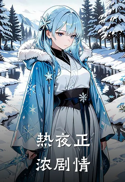 热夜正浓剧情