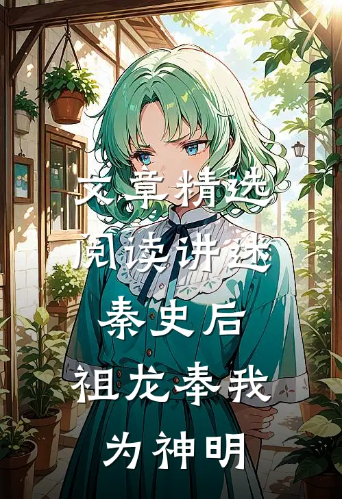 文章精选阅读讲述秦史后，祖龙奉我为神明
