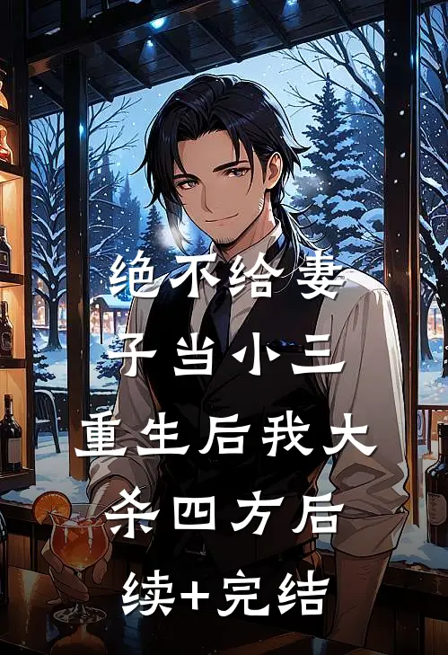 绝不给妻子当小三，重生后我大杀四方后续+完结