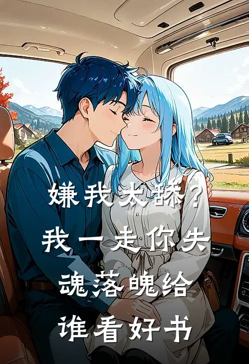 嫌我太舔？我一走你失魂落魄给谁看好书