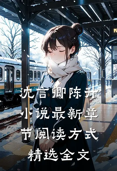 沈言卿陈升小说最新章节阅读方式精选全文