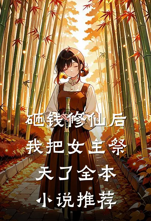 砸钱修仙后，我把女主祭天了全本小说推荐