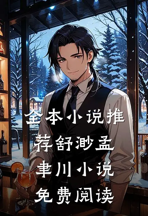 全本小说推荐舒渺孟聿川小说免费阅读