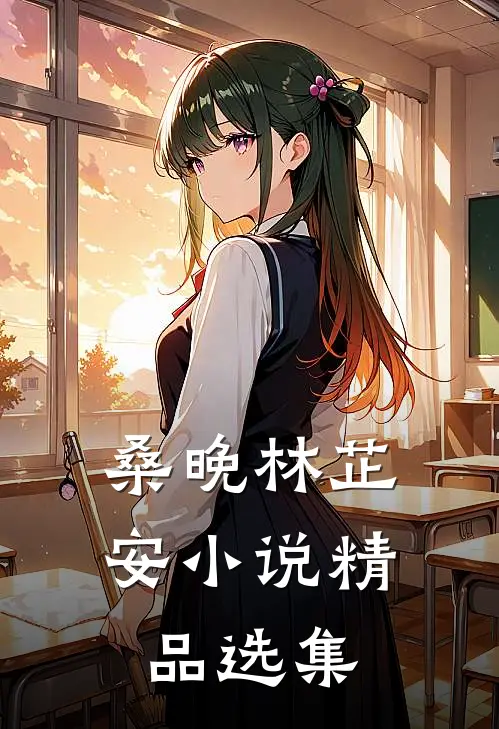 桑晚林芷安小说精品选集