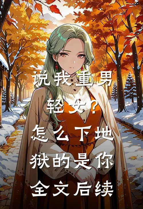 说我重男轻女？怎么下地狱的是你全文后续