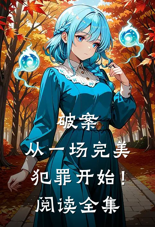 破案从一场完美犯罪开始!阅读全集