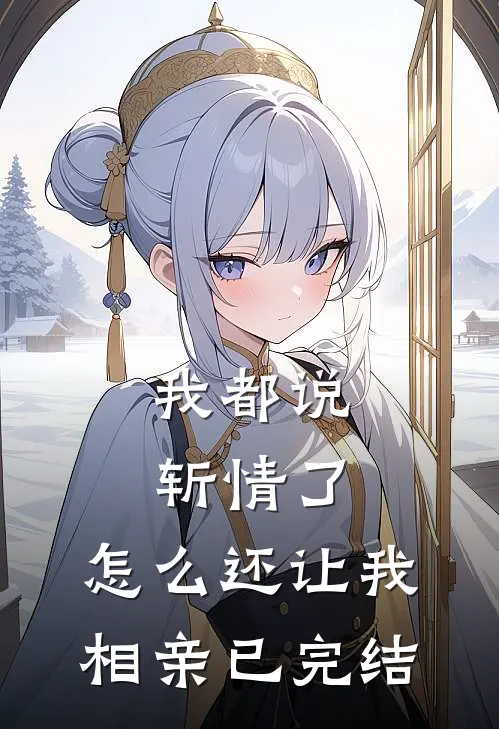 我都说斩情了，怎么还让我相亲已完结