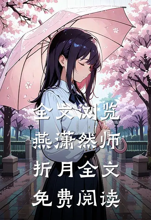 全文浏览燕潇然师折月全文免费阅读