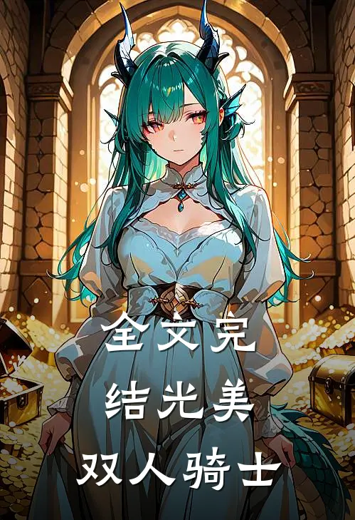 全文完结光美双人骑士免费阅读