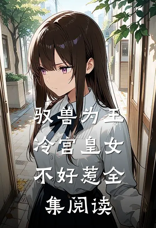 驭兽为王冷宫皇女不好惹全集阅读