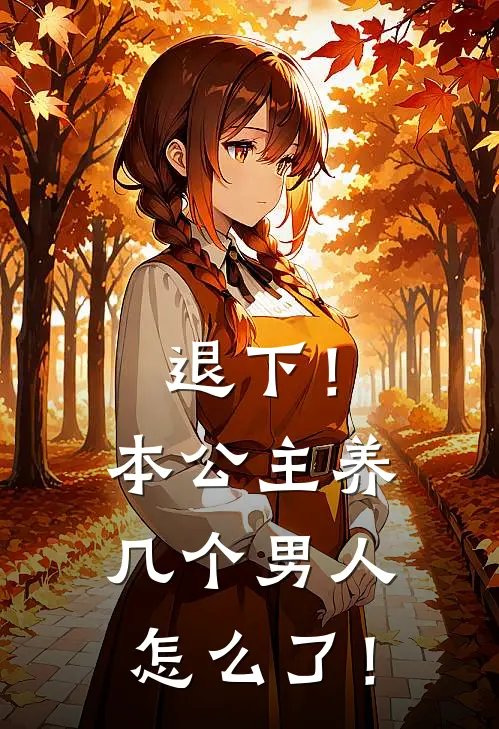 退下！本公主养几个男人怎么了！