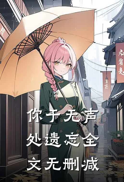 你于无声处遗忘全文无删减