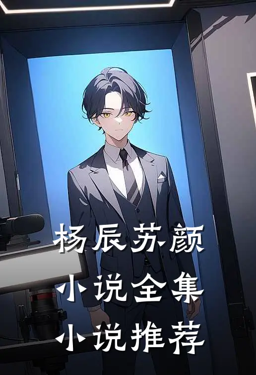 杨辰苏颜小说全集小说推荐