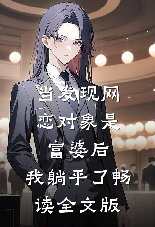 当发现网恋对象是富婆后，我躺平了畅读全文版