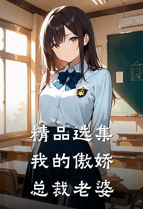 精品选集我的傲娇总裁老婆