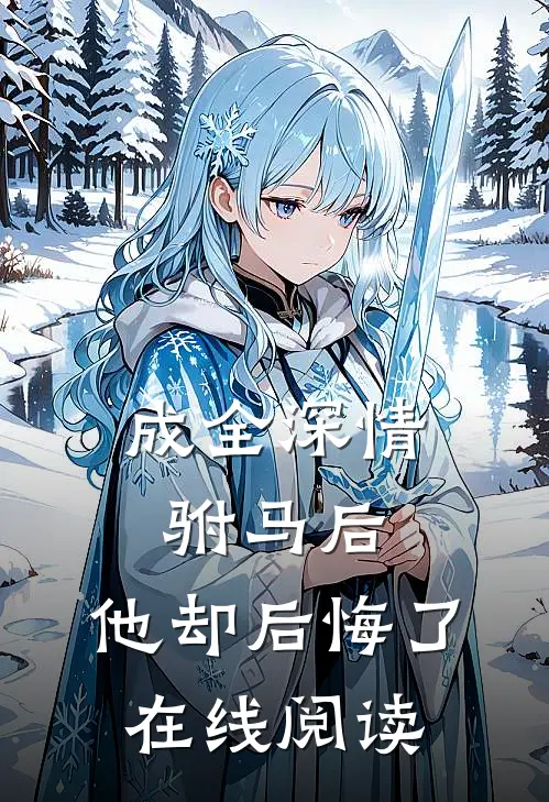 成全深情驸马后,他却后悔了在线阅读