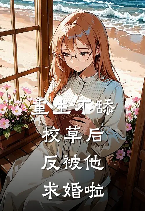 重生不舔校草后,反被他求婚啦txt百度