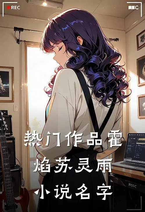 热门作品霍焰苏灵雨小说名字