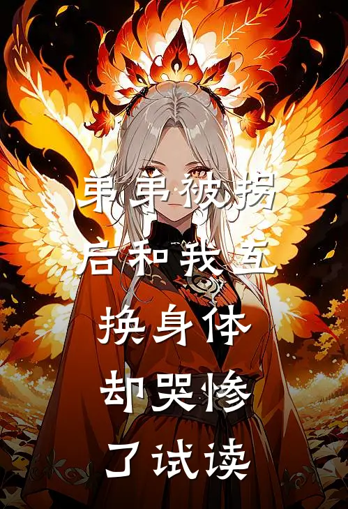 弟弟被拐后和我互换身体，却哭惨了试读