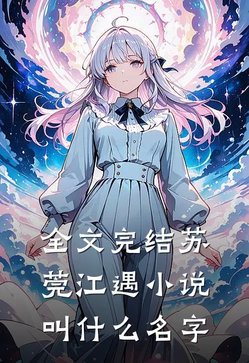 全文完结苏莞江遇小说叫什么名字