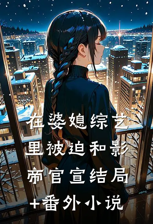 在婆媳综艺里被迫和影帝官宣结局+番外小说