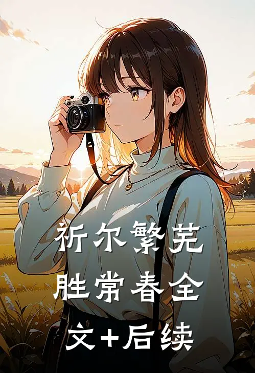 祈尔繁芜胜常春全文+后续