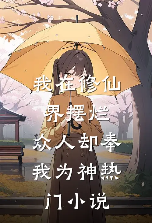 我在修仙界摆烂,众人却奉我为神热门免费阅读