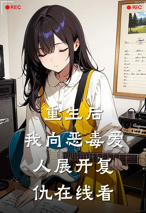 重生后,我向恶毒爱人展开复仇在线看全文