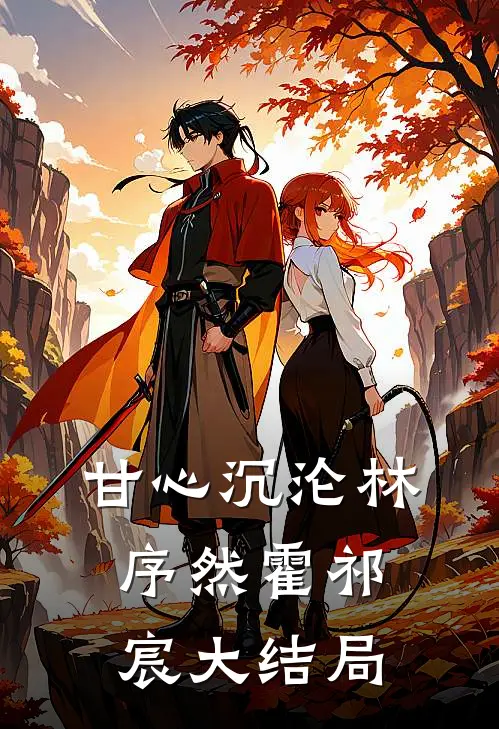 甘心沉沦林序然霍祁宸大结局