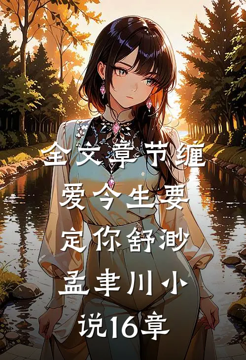 全文章节缠爱今生要定你舒渺孟聿川小说16章