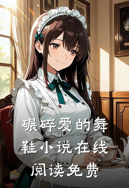 碾碎爱的舞鞋在线阅读免费无弹窗