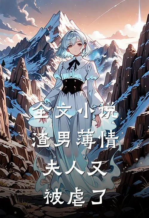 全文渣男薄情夫人又被虐了