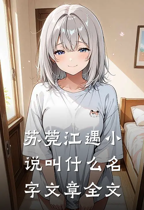 苏莞江遇小说叫什么名字文章全文