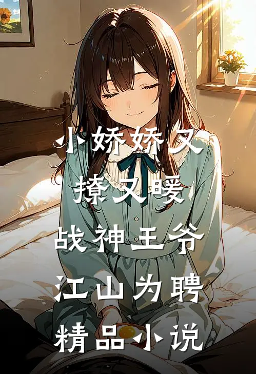 小娇娇又撩又暖,战神王爷江山为聘精品在线阅读