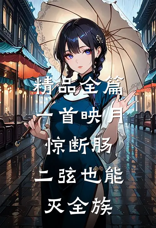 精品全篇一首映月惊断肠，二弦也能灭全族