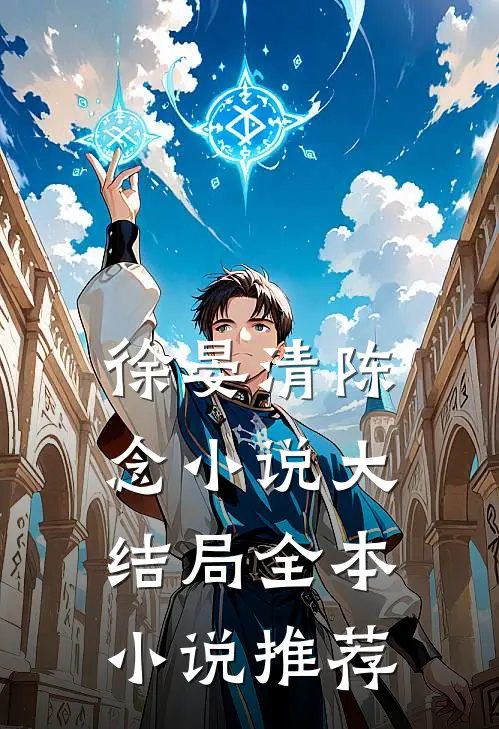 徐晏清陈念小说大结局全本小说推荐