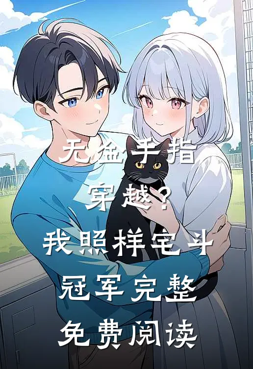 无金手指穿越？我照样宅斗冠军完整免费阅读