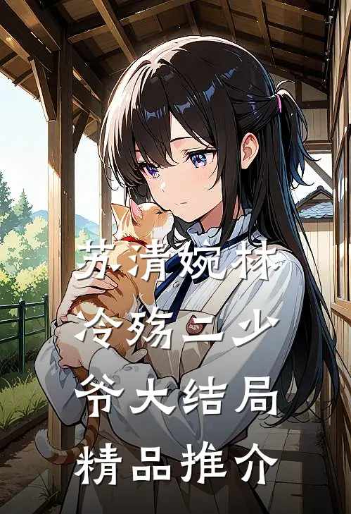 苏清婉林冷殇二少爷大结局精品推介